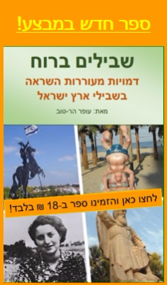 Read more about the article ספר "דמויות מעוררות השראה בשבילי ארץ ישראל" במבצע